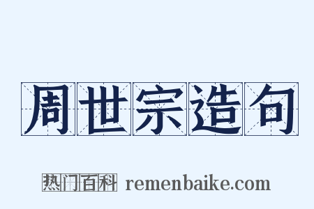 周世宗造句是什么意思的图片